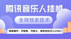 2025腾讯音乐挂G项目，全网独家技术，全新玩法，轻松月入5k+【揭秘】-知乎者也