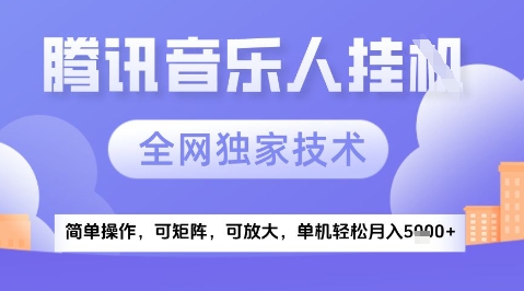 2025腾讯音乐挂G项目,全网独家技术,全新玩法,轻松月入5k+【揭秘】-知乎者也