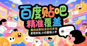 百度贴吧精准覆盖创业粉玩法日变现多张，小白直接上手【揭秘】-知乎者也