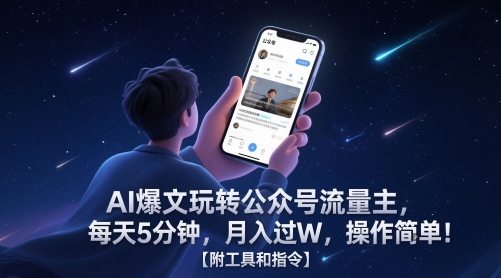 AI爆文玩转公众号流量主,每天5分钟,月入过W,操作简单!【附工具和指令】-知乎者也