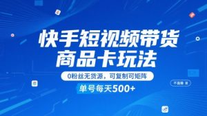 快手短视频带货商品卡玩法，不直播不发视频，0粉丝无货源，可复制可矩阵，单号每天1-5张-知乎者也
