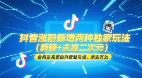 抖音涨粉新增两种独家玩法(新颖+主流二次元),全网最完整的抖音起号课,亲测有效-知乎者也