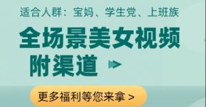 全场景美女视频制作，附渠道，当天变现【揭秘】-知乎者也