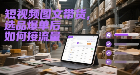 短视频图文带货，选品爆单后如何接流量-知乎者也