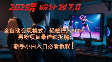 2025男粉计划7.0,全自动变现模式,轻松日入5张+,新手小白必看课程-知乎者也