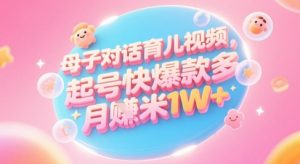 AI生成母子对话育儿类视频,起号快爆款多,小白宝妈轻松学,多渠道变现,月入1W+-知乎者也
