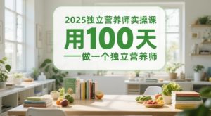 2025独立营养师实操课,用100天做一个独立营养师-知乎者也