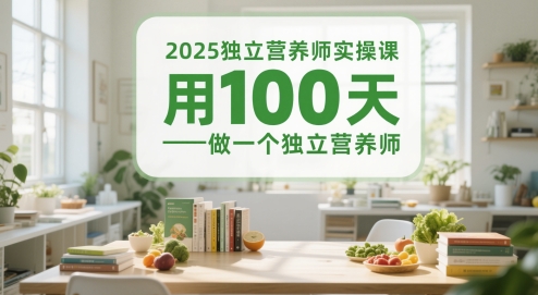 2025独立营养师实操课,用100天做一个独立营养师-知乎者也