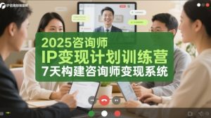 2025咨询师IP变现计划训练营，7天构建咨询师变现系统-知乎者也