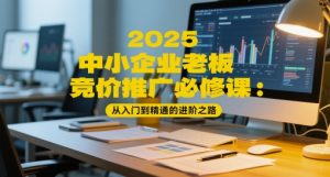 2025中小企业老板竞价推广必修课:从入门到精通的进阶之路-知乎者也