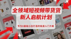 全领域短视频带货新人启航计划,专为0基础小白打造的极速入门方案-知乎者也