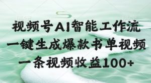 视频号AI智能工作流,一键生成爆款书单视频,一条视频收益100+【揭秘】-知乎者也