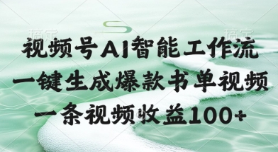 视频号AI智能工作流,一键生成爆款书单视频,一条视频收益100+【揭秘】-知乎者也