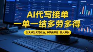 AI代写接单,一单一结多劳多得,当天做当天见收益,单子接不完,日入多张【全网最全实操课程】-知乎者也