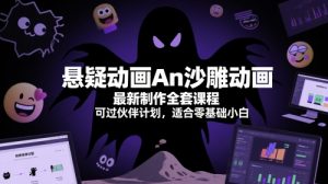 悬疑动画An沙雕动画最新制作全套课程，可过伙伴计划，适合零基础小白-知乎者也