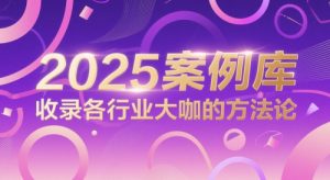 2025案例库,收录各行业大咖的方法论-知乎者也