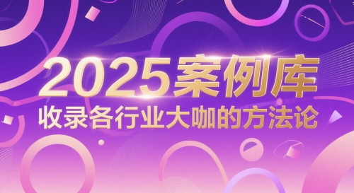 2025案例库,收录各行业大咖的方法论-知乎者也
