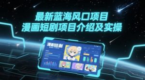 最新蓝海风口项目，漫画短剧项目介绍及实操-知乎者也