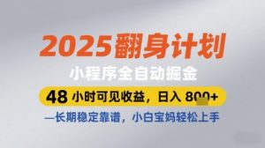 2025翻身计划小程序全自动掘金,48小时可见收益,日入多张+,长期稳定靠谱,小白宝妈轻松上手【揭秘】-知乎者也