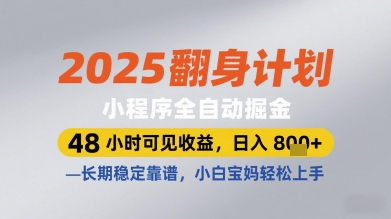 2025翻身计划小程序全自动掘金,48小时可见收益,日入多张+,长期稳定靠谱,小白宝妈轻松上手【揭秘】-知乎者也