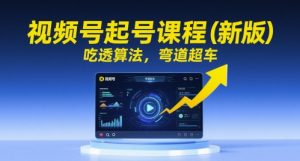 视频号起号课程(新版),吃透算法,弯道超车-知乎者也