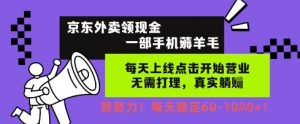 京东外卖领现金,一部手机薅羊毛,每天上线动动手指,无需打理,每天保底60+,每天就是如此轻松【揭秘】-知乎者也