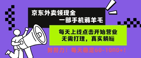 京东外卖领现金,一部手机薅羊毛,每天上线动动手指,无需打理,每天保底60+,每天就是如此轻松【揭秘】-知乎者也