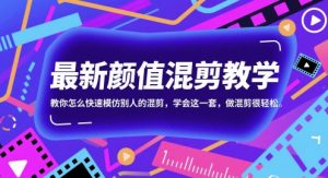 最新颜值混剪教学，教你怎么快速模仿别人的混剪，学会这一套，做混剪很轻松-知乎者也