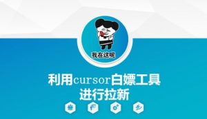 利用cursor白嫖工具进行拉新-知乎者也