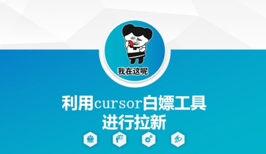 利用cursor白嫖工具进行拉新-知乎者也