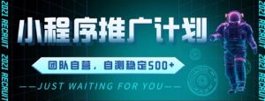 最新微信小程序挂G推广，全自动运行被动收益，自测稳定5张+【揭秘】-知乎者也