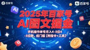 2025年百家号AI图文掘金,手机操作单号月入4-5位数,低门槛【附指令+工具】-知乎者也