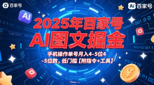 2025年百家号AI图文掘金,手机操作单号月入4-5位数,低门槛【附指令+工具】-知乎者也