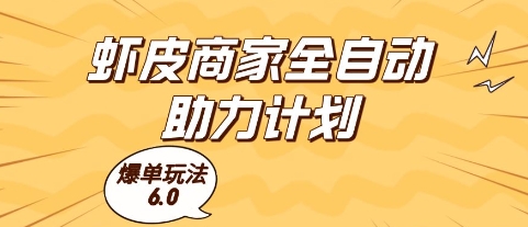 虾皮商家全自动助力计划,爆单玩法6.0.单机直接打爆收益【揭秘】-知乎者也