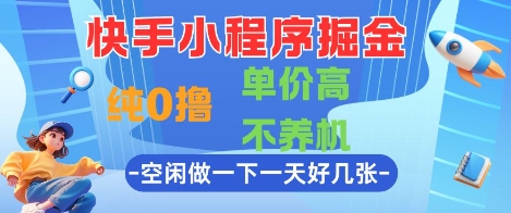 快手小程序掘金,纯0撸,单价高不养机 利用空闲时间做一做,一天好几张【揭秘】-知乎者也