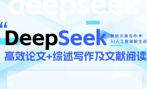 DeepSeek论文写作实战营，助力快速产出高质量论文与综述，突破学术创作瓶颈-知乎者也