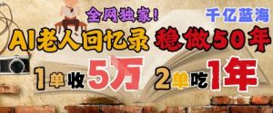 AI帮老人写回忆录,可以稳做50年的蓝海赛道,一单收2-3W,2单吃一年,长久可持续-知乎者也