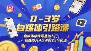 0-3岁自媒体引路课,自媒体挣钱零基础入门,自媒体月入2W的23个秘法-知乎者也