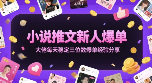 小说推文新人爆单大佬每天稳定三位数爆单经验分享-知乎者也