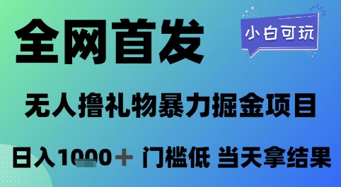 全网首发,无人直播撸礼物暴力掘金项目,小白可玩,日入1k+ 门槛低,当天拿结果【揭秘】-知乎者也