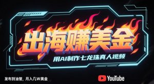 出海挣美金,用AI制作七龙珠真人视频,发布到油管,条条爆火,月入几W美刀-知乎者也