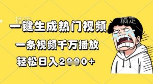 一键生成热门视频，一条视频千万播放，轻松日入1k+【揭秘】-知乎者也