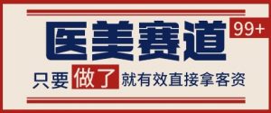 小红书某音医美赛道引流获客，自热矩阵日引200+【揭秘】-知乎者也