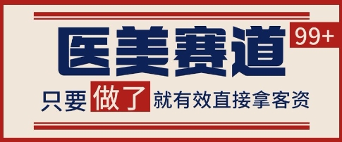 小红书某音医美赛道引流获客,自热矩阵日引200+【揭秘】-知乎者也