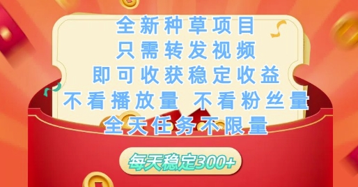 全新种草项目只需转发视频,即可收获稳定收益,不看播放量不看粉丝量,全天任务不限量,每天稳定3张【揭秘】-知乎者也
