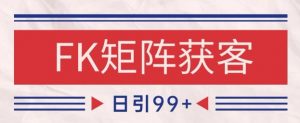 小红书某音FK赛道引流获客 自热矩阵日引200+【揭秘】-知乎者也