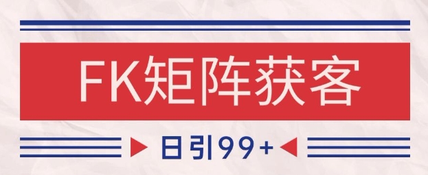 小红书某音FK赛道引流获客 自热矩阵日引200+【揭秘】-知乎者也
