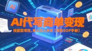 AI代写商单变现,技能型项目,单人日入多张 【项目SOP手册】-知乎者也