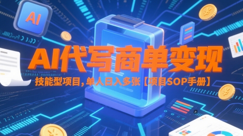 AI代写商单变现,技能型项目,单人日入多张 【项目SOP手册】-知乎者也