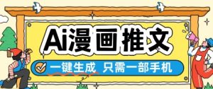 AI漫画推文一键生成,只需一部手机,操作简单,无脑怼就可以了-知乎者也